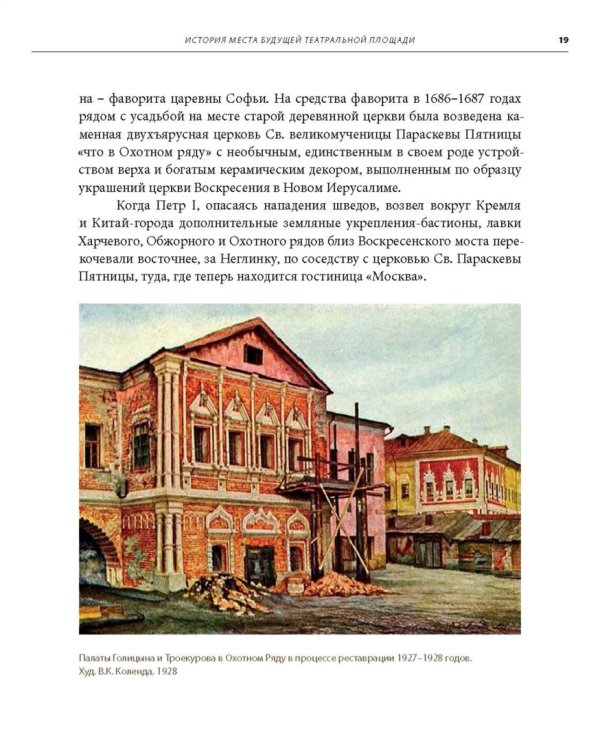 Москва. Театральная площадь, 2. История здания и его героев