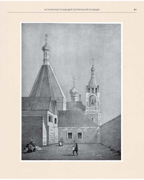 Москва. Театральная площадь, 2. История здания и его героев