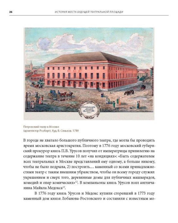 Москва. Театральная площадь, 2. История здания и его героев