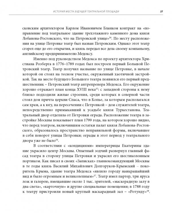 Москва. Театральная площадь, 2. История здания и его героев