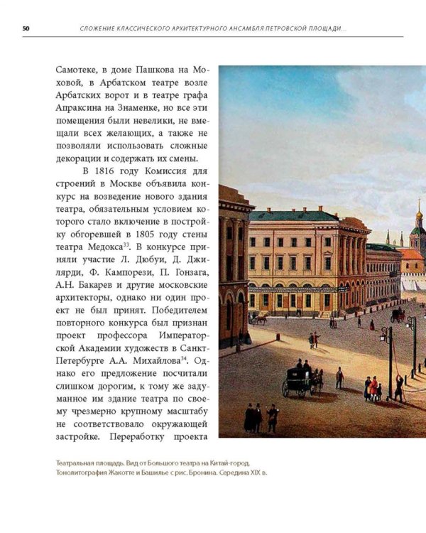 Москва. Театральная площадь, 2. История здания и его героев