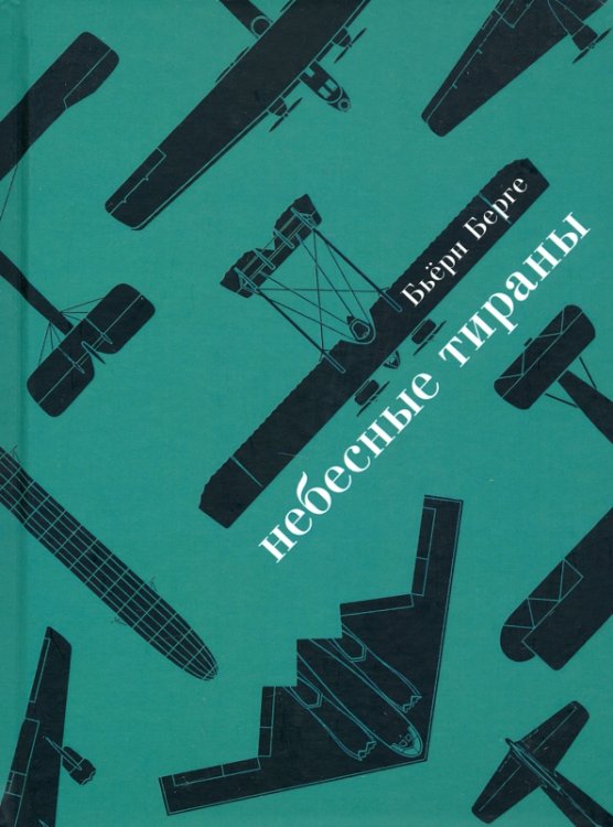 Небесные тираны. Столетняя история бомбардировщиков Небесные тираны. Столетняя история бомбардировщиков