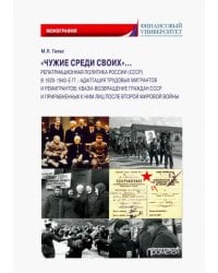 «Чужие среди своих»… Репатриационная политика России (СССР) в 1920-1940 гг.. Монография