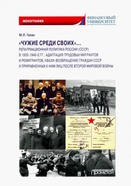 «Чужие среди своих»… Репатриационная политика России (СССР) в 1920-1940 гг.. Монография «Чужие среди своих»… Репатриационная политика России (СССР) в 1920-1940 гг.. Монография