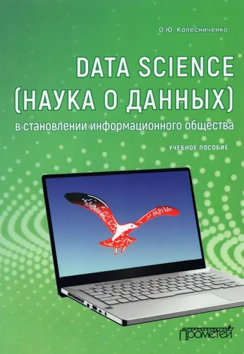 Data Science (наука о данных) в становлении информационного общества