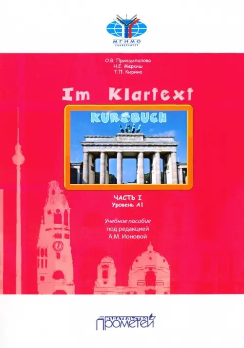 IM KLARTEXT: Часть I. Уровень А1. Учебное пособие
