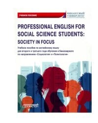 Professional English for Social Science Students: Society in Focus. Учебное пособие