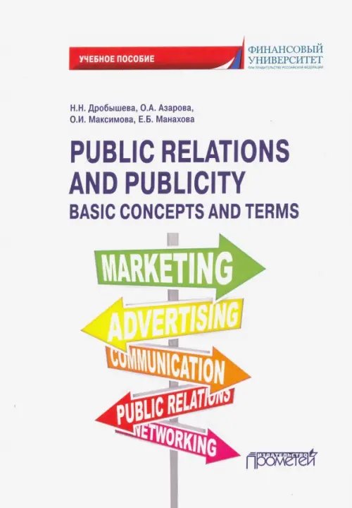 Public Relations and Publicity. Basic Concepts. Учебное пособие