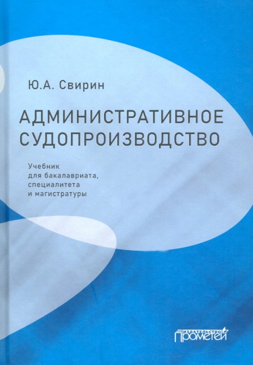 Административное судопроизводство. Учебник для бакалавриата, специалитета, магистратуры Административное судопроизводство. Учебник для бакалавриата, специалитета, магистратуры