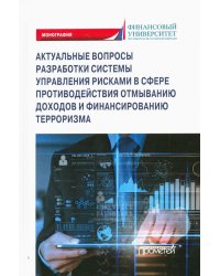 Актуальные вопросы разработки системы управления рисками в сфере против. отмыв. доходов и фин. тер.