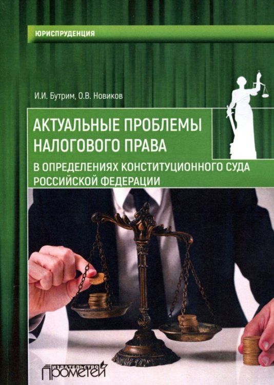 Актуальные проблемы налогового права в определениях Конституционного Суда Российской Федерации