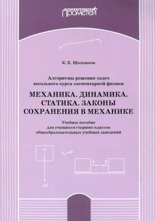 Алгоритм решения задач школьного курса элементарной физики. Механика. Динамика. Учебное пособие Алгоритм решения задач школьного курса элементарной физики. Механика. Динамика. Учебное пособие