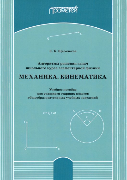 Алгоритмы решения задач школьного курса элементарной физики. Механика. Кинематика. Учебное пособие