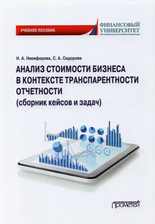Анализ стоимости бизнеса в контексте транспарентности отчетности (сборник кейсов и задач) Анализ стоимости бизнеса в контексте транспарентности отчетности (сборник кейсов и задач)