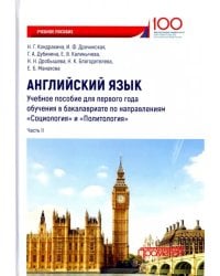 Английский язык. Учебное пособие для первого года обучения в бакалавриате. Часть II