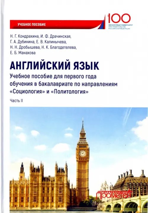 Английский язык. Учебное пособие для первого года обучения в бакалавриате. Часть II Английский язык. Учебное пособие для первого года обучения в бакалавриате. Часть II