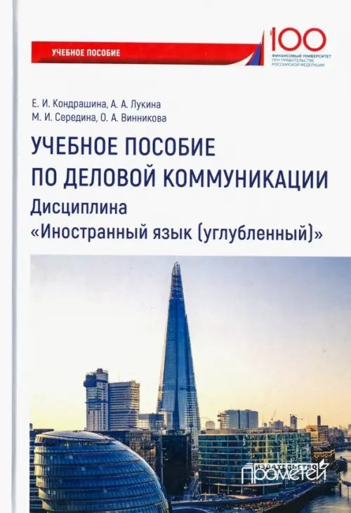 Учебное пособие по деловой коммуникации. Дисциплина &quot;Иностранный язык (углубленный)&quot;