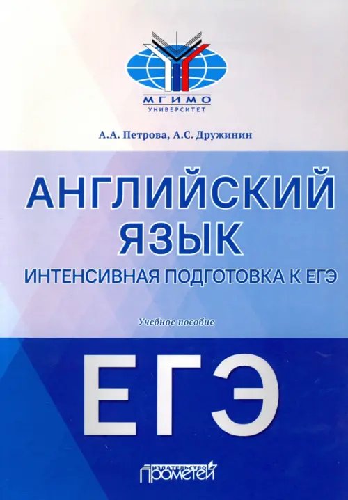 Английский язык. Интенсивная подготовка к ЕГЭ. Учебное пособие Английский язык. Интенсивная подготовка к ЕГЭ. Учебное пособие