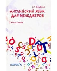 Английский язык для менеджеров. Учебное пособие