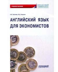 Английский язык для экономистов. Учебное пособие
