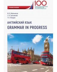 Английский язык. Grammar in Progress. Учебное пособие