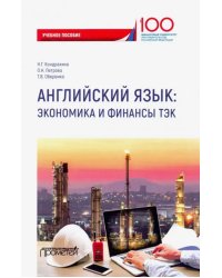 Английский язык. Экономика и финансы ТЭК. Учебное пособие
