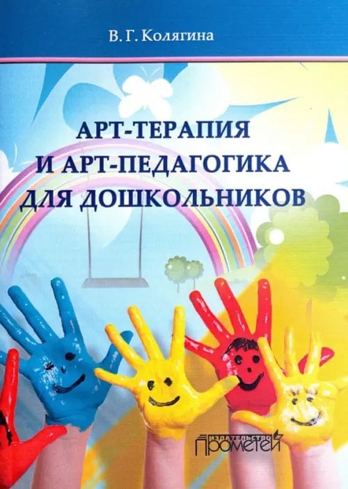 Арт-терапия и арт-педагогика для дошкольников. Учебно-методическое пособие Арт-терапия и арт-педагогика для дошкольников. Учебно-методическое пособие