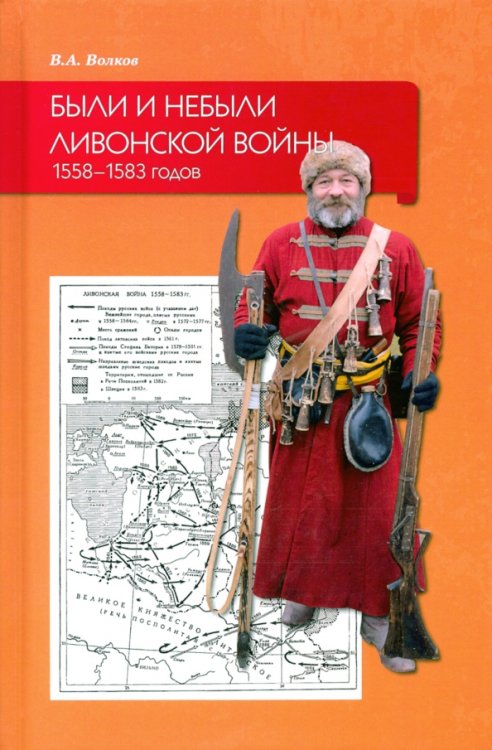Были и небыли ливонской войны 1558–1583 годов Были и небыли ливонской войны 1558–1583 годов