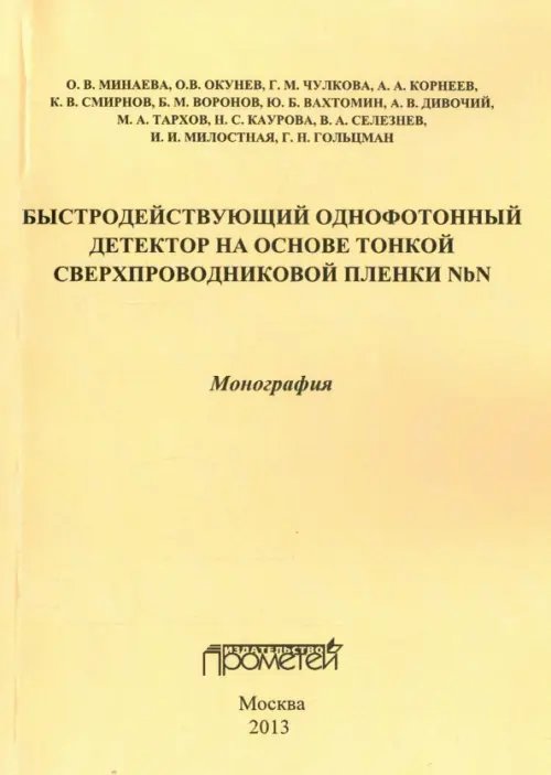 Быстродействующий однофотонный детектор на основе тонкой сверхпроводниковой пленки NbN Быстродействующий однофотонный детектор на основе тонкой сверхпроводниковой пленки NbN