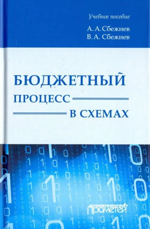 Бюджетный процесс в схемах. Учебное пособие Бюджетный процесс в схемах. Учебное пособие