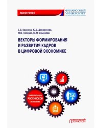 Векторы формирования и развития кадров в цифровой экономике. Монография