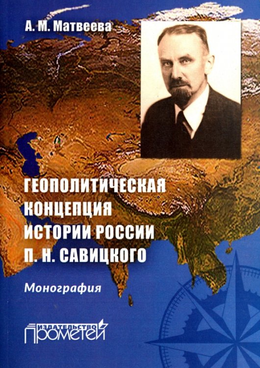 Геополитическая концепция истории России П. Н. Савицкого. Монография Геополитическая концепция истории России П. Н. Савицкого. Монография