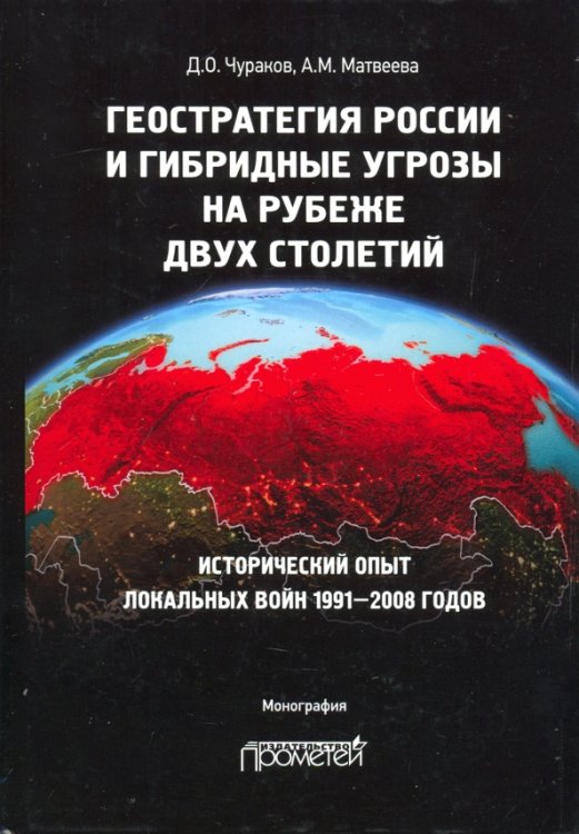 Геостратегия России и гибридные угрозы на рубеже двух столетий Геостратегия России и гибридные угрозы на рубеже двух столетий