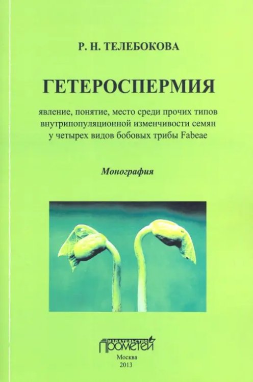 Гетероспермия. Явление, понятие, место среди прочих типов внутрипопуляционной изменчивости Гетероспермия. Явление, понятие, место среди прочих типов внутрипопуляционной изменчивости