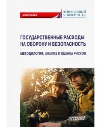 Государственные расходы на оборону и безопасность