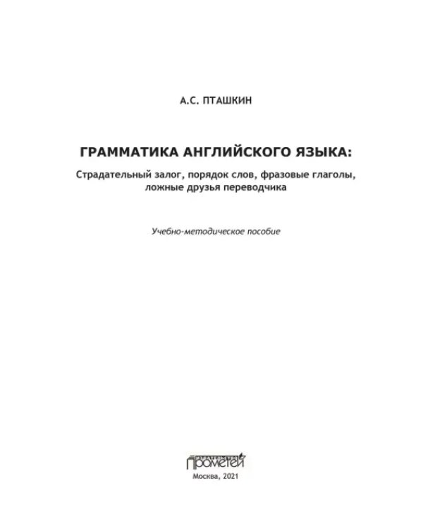 Грамматика английского языка. Страдательный залог, порядок слов, фразовые глаголы, ложные друзья
