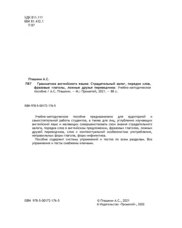 Грамматика английского языка. Страдательный залог, порядок слов, фразовые глаголы, ложные друзья