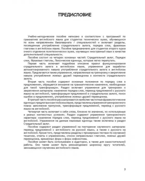 Грамматика английского языка. Страдательный залог, порядок слов, фразовые глаголы, ложные друзья
