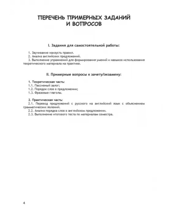 Грамматика английского языка. Страдательный залог, порядок слов, фразовые глаголы, ложные друзья