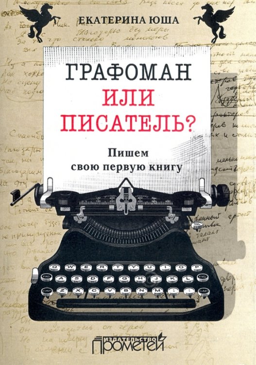 Графоман или писатель? Пишем свою первую книгу Графоман или писатель? Пишем свою первую книгу