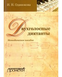 Двухголосные диктанты. Методическое пособие