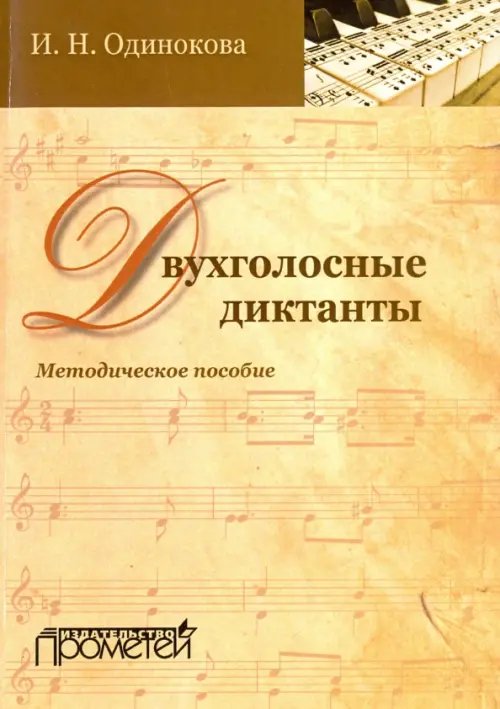 Двухголосные диктанты. Методическое пособие Двухголосные диктанты. Методическое пособие