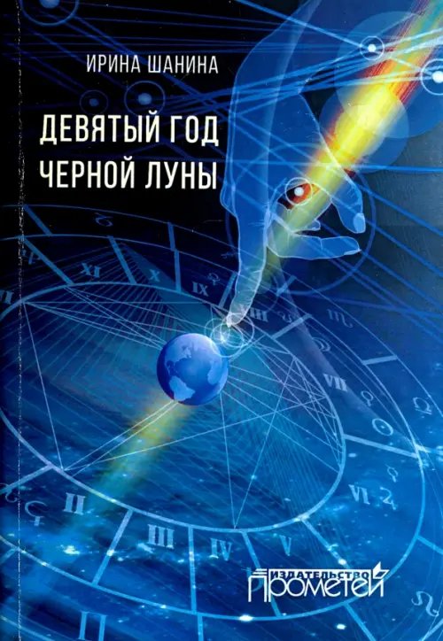 Девятый год черной луны Девятый год черной луны