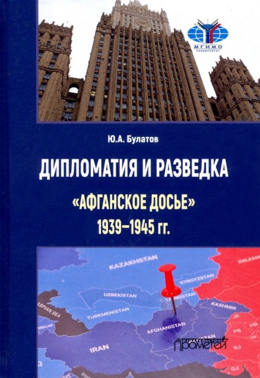 Дипломатия и разведка «афганское досье» 1939—1945 гг. Монография Дипломатия и разведка «афганское досье» 1939—1945 гг. Монография