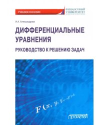 Дифференциальные уравнения. Руководство к решению задач. Учебное пособие