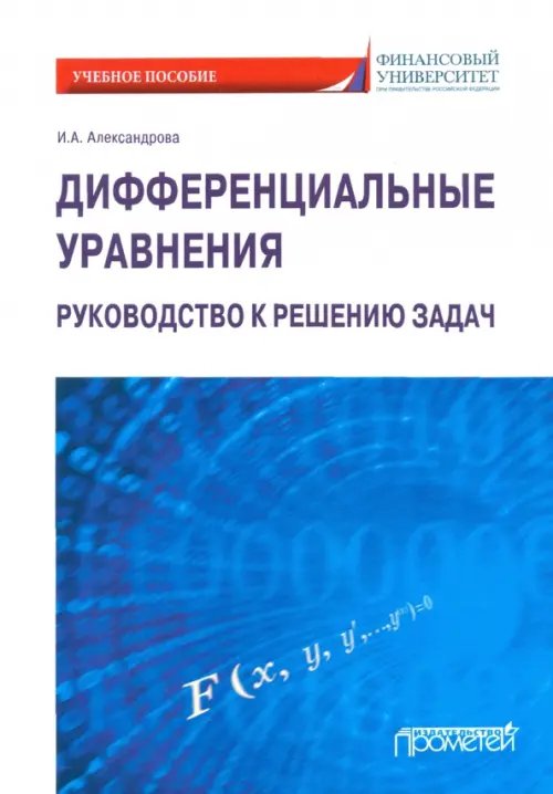 Дифференциальные уравнения. Руководство к решению задач. Учебное пособие