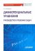 Дифференциальные уравнения. Руководство к решению задач. Учебное пособие