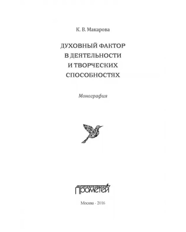 Духовный фактор в деятельности и творческих способностях. Монография