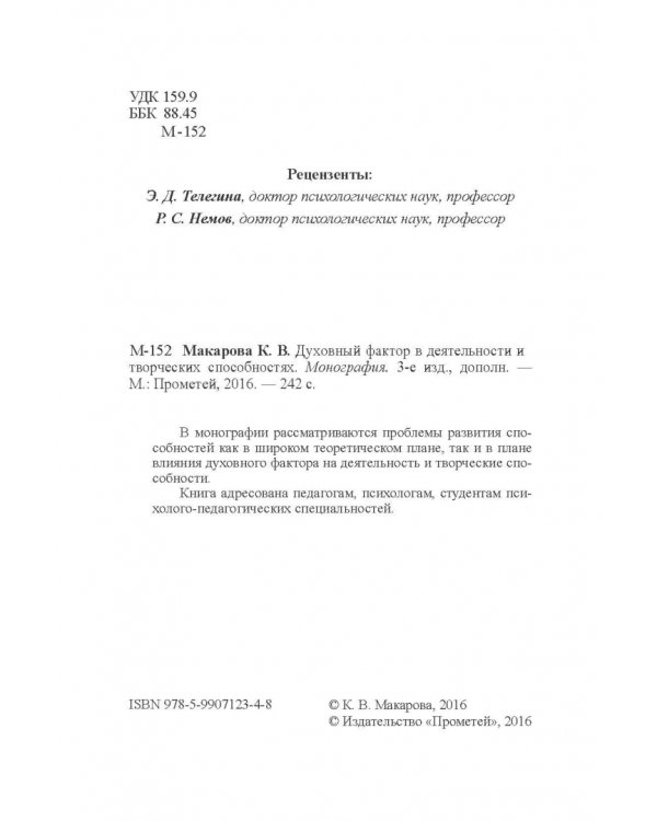 Духовный фактор в деятельности и творческих способностях. Монография
