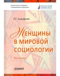 Женщины в мировой социологии. Монография